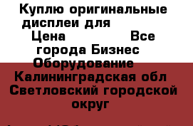 Куплю оригинальные дисплеи для Samsung  › Цена ­ 100 000 - Все города Бизнес » Оборудование   . Калининградская обл.,Светловский городской округ 